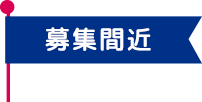 募集間近