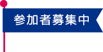 参加者募集