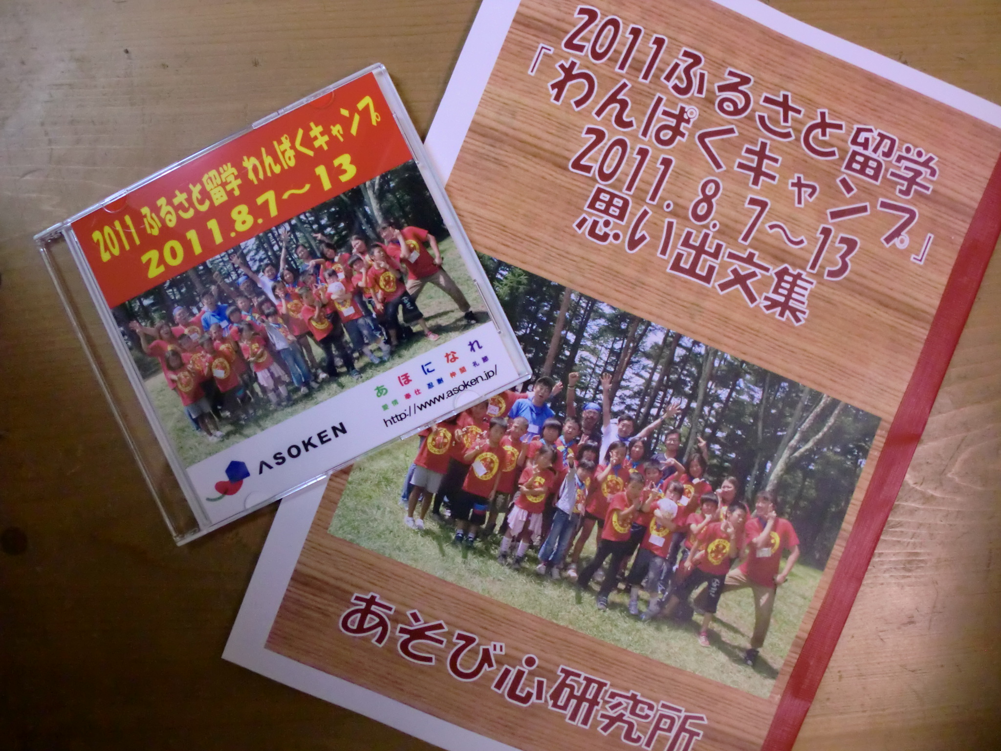 2011わんぱくキャンプ思い出DVD＆文集完成！！