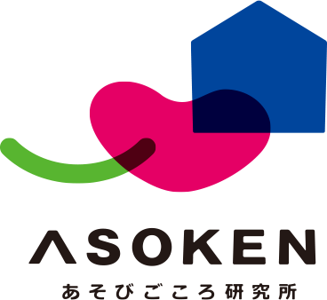 ASOKEN あそび心研究所