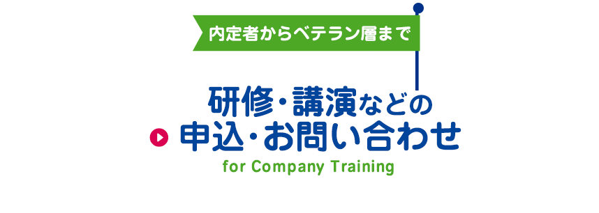 研修の申込･お問い合わせ