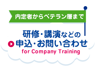 研修の申込･お問い合わせ