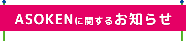 ASOKENに関するお知らせ