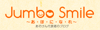 あそけん代表者のブログ　Jumbo Smile